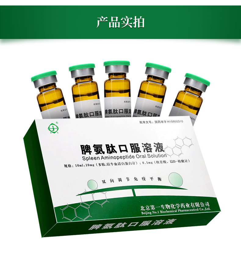 脾氨肽口服溶液 5支/盒 北京第一生物